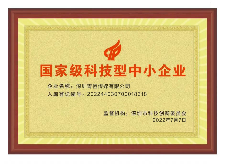 科技赋能发展！深圳青橙传媒有限公司获评“国家级科技型中小企业”
